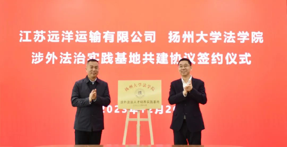 校企合作！揚(yáng)州大學(xué)江蘇遠(yuǎn)洋涉外法治實踐基地掛牌成立