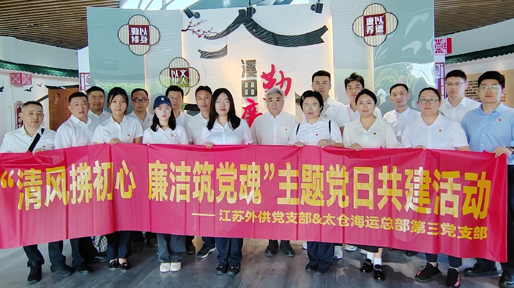 太倉海運(yùn)總部第三黨支部、外供黨支部聯(lián)合開展“清風(fēng)拂初心 廉潔筑黨魂”主題黨日活動(dòng)