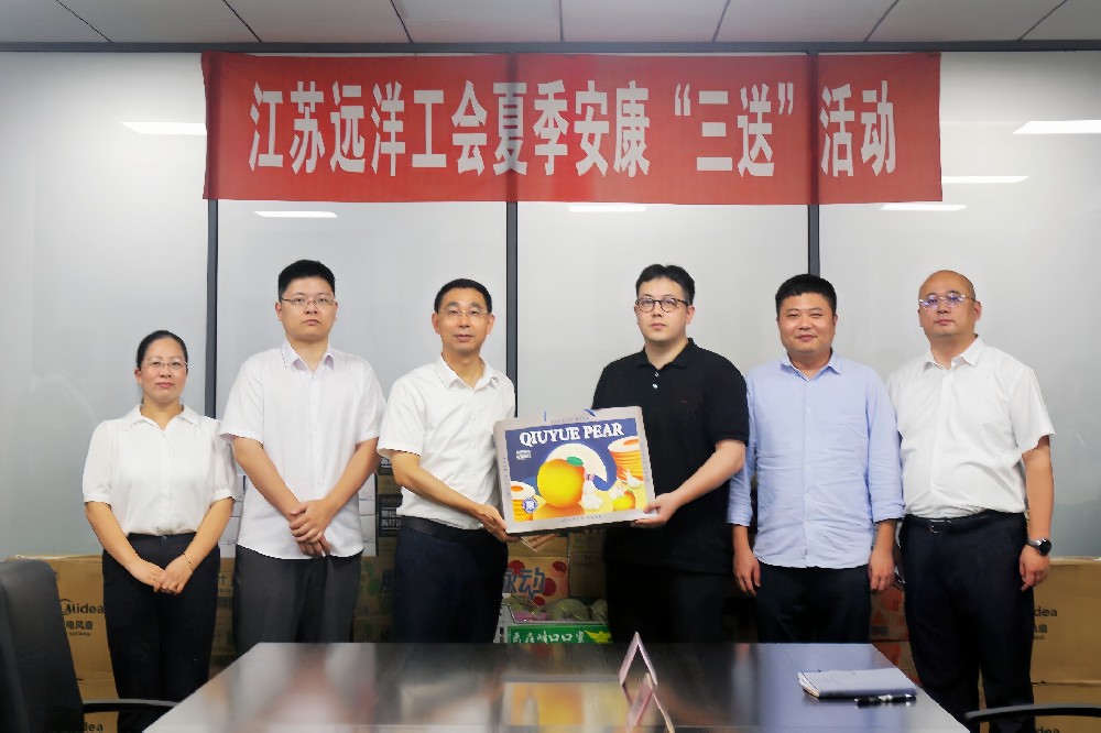“三送”到一線，關(guān)愛(ài)在當(dāng)“夏”——江蘇遠(yuǎn)洋開(kāi)展夏季安康“三送”活動(dòng)