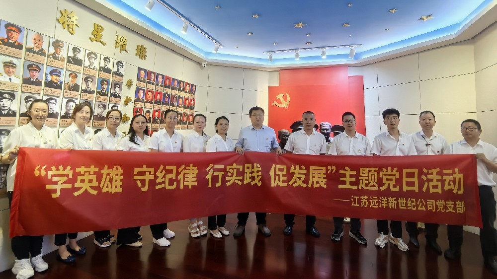 傳承紅色基因，弘揚(yáng)革命精神——江蘇遠(yuǎn)洋新世紀(jì)公司黨支部開(kāi)展主題黨日活動(dòng)