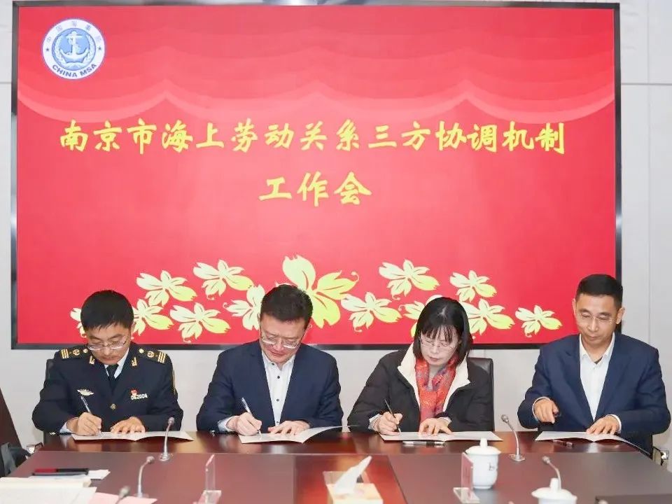 長江江蘇段首個市級海上勞動關(guān)系三方協(xié)調(diào)機制在寧正式建立