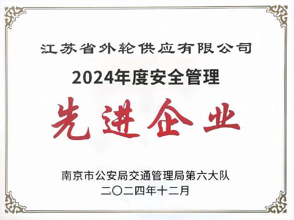 喜報！江蘇遠洋所屬省外供公司榮獲“2024年度安全管理先進企業(yè)”稱號