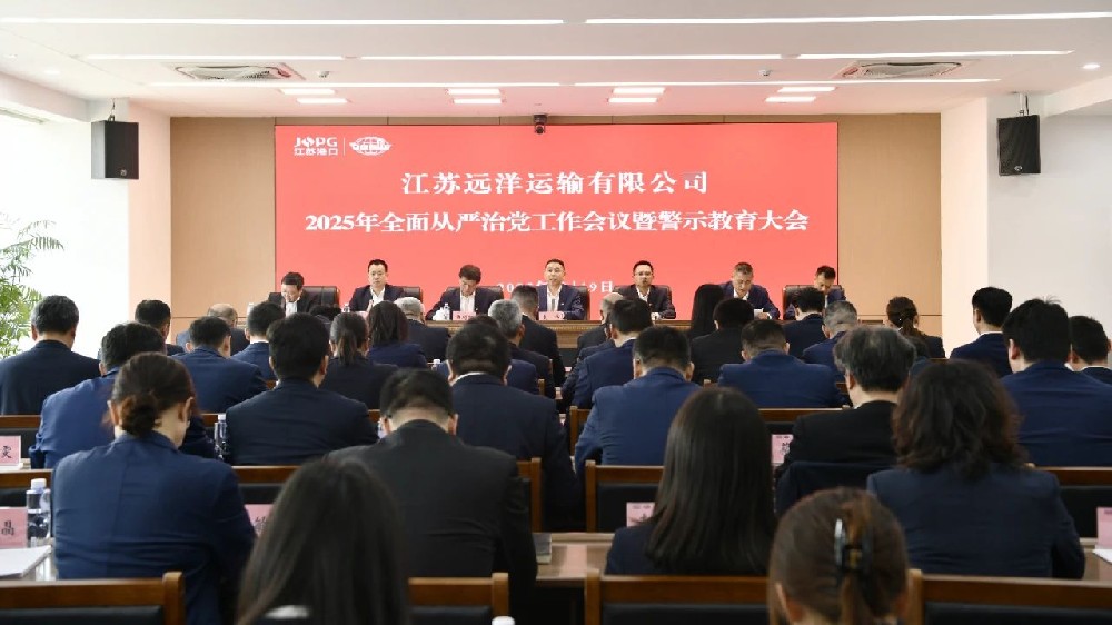 江蘇遠(yuǎn)洋召開(kāi)2025年全面從嚴(yán)治黨工作會(huì)議暨警示教育大會(huì)
