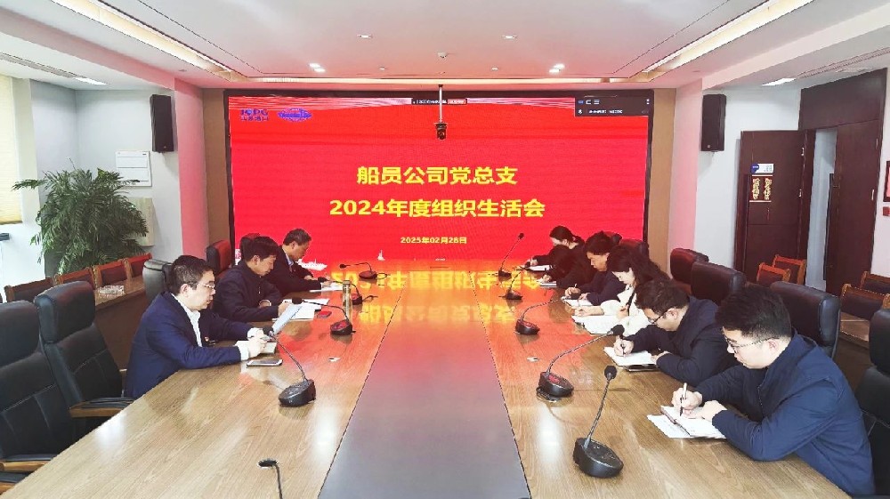 江蘇遠(yuǎn)洋船員公司黨總支召開2024年度組織生活會