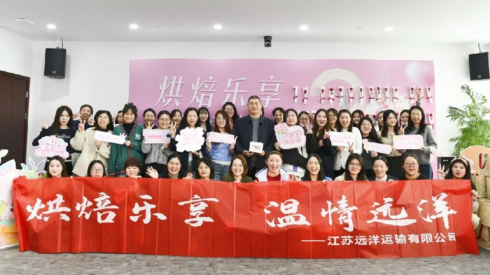 溫情遠洋，烘焙共享——江蘇遠洋開展“三八”婦女節(jié)蛋糕烘焙活動