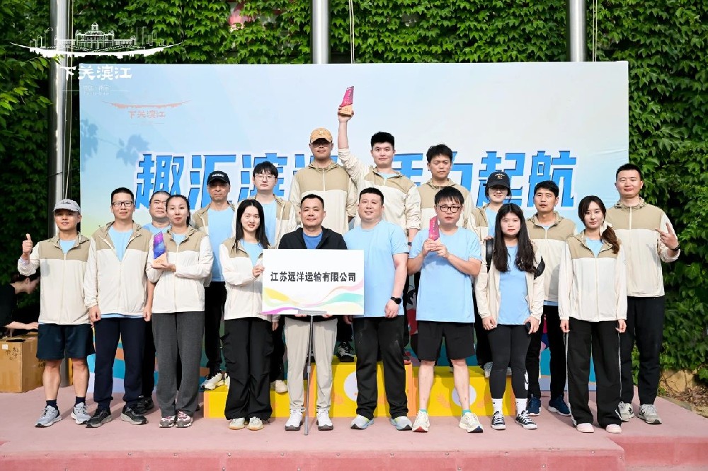 “趣”享運動，“味”你喝彩——江蘇遠洋代表隊參加下關(guān)濱江商務(wù)區(qū)第三屆趣味運動會