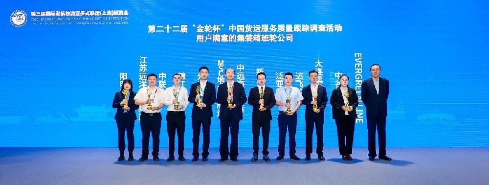 喜報！江蘇遠洋所屬太海公司再獲“金輪杯”用戶滿意集裝箱班輪公司