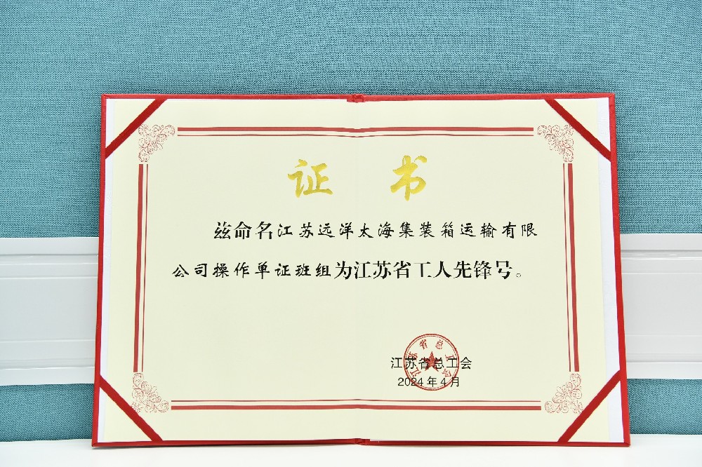 江蘇遠洋太海集運操作單證班組榮獲江蘇省“工人先鋒號”！