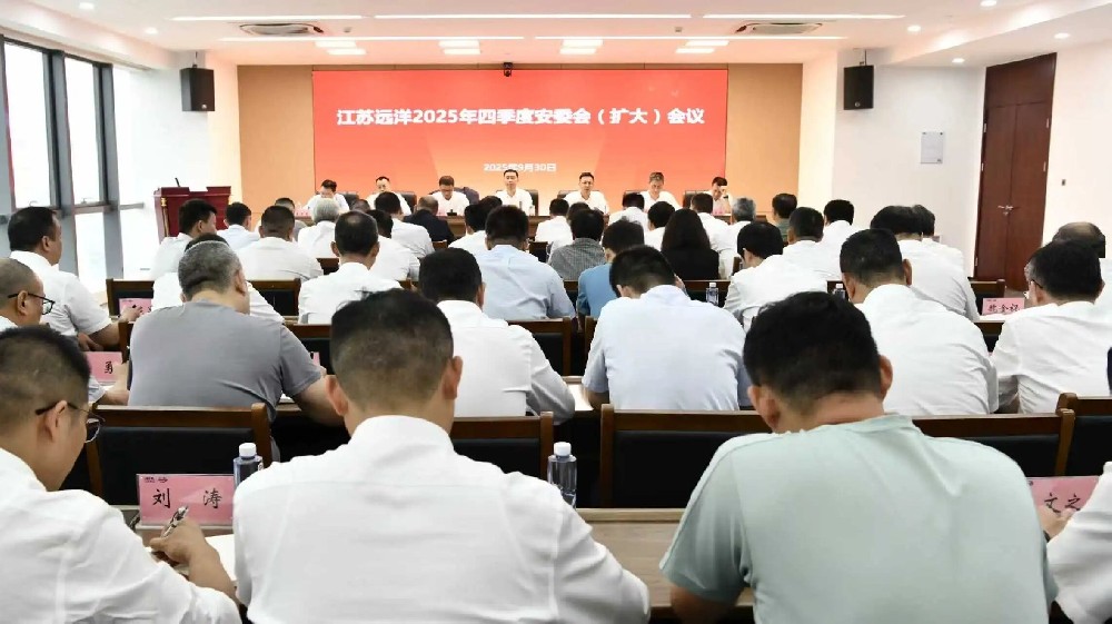 江蘇遠(yuǎn)洋召開2025年四季度安委會（擴大）會議
