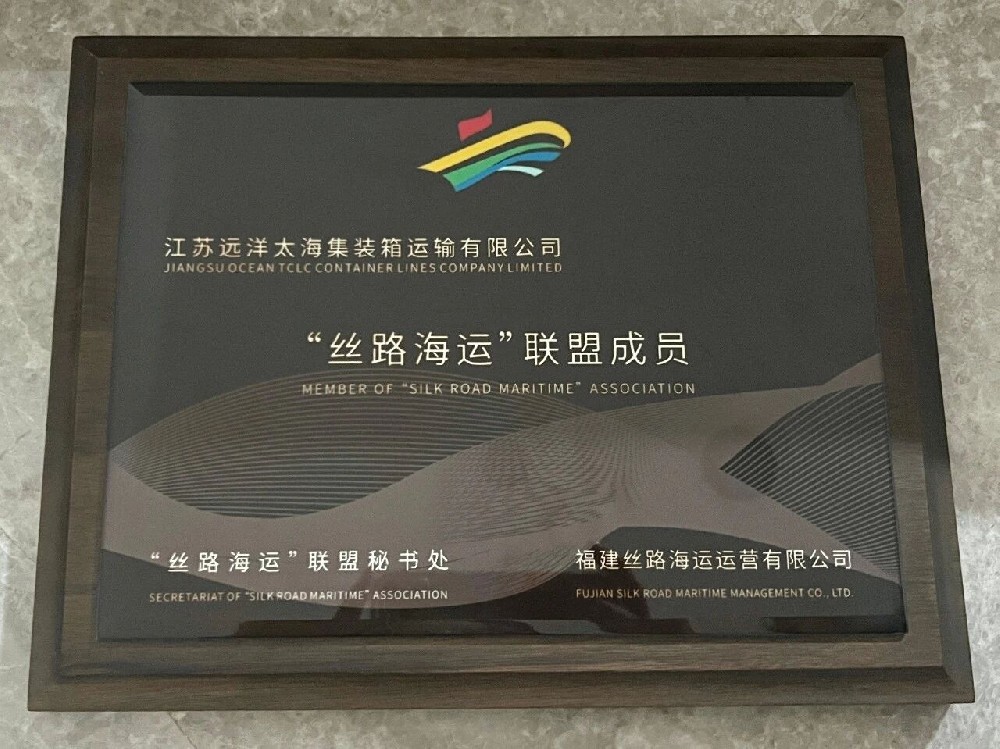 逐浪絲路，載譽前行！江蘇遠洋太海公司獲“國家級”航線殊榮