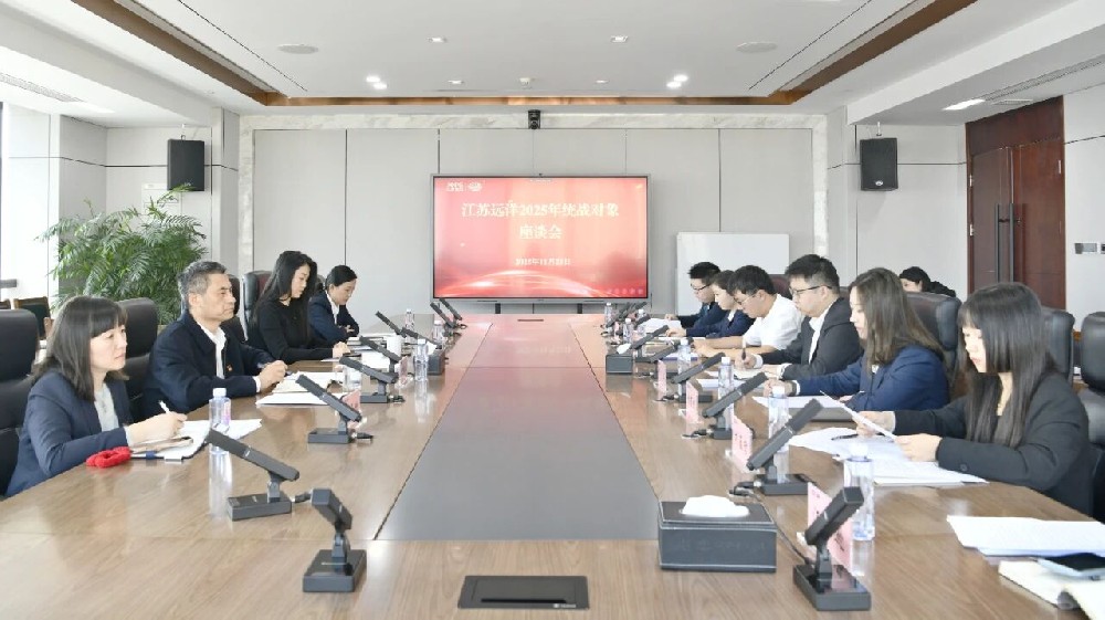 統(tǒng)戰(zhàn)賦能聚合力 遠(yuǎn)洋領(lǐng)航破浪行丨江蘇遠(yuǎn)洋召開(kāi)2025年統(tǒng)戰(zhàn)對(duì)象座談會(huì)