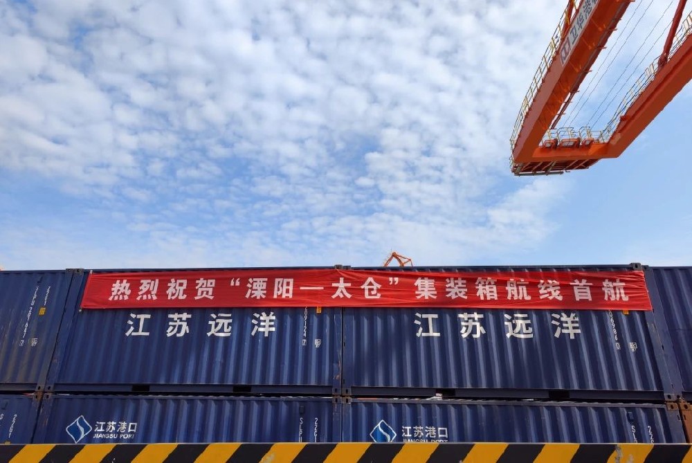 “溧陽-太倉”集裝箱航線首航！