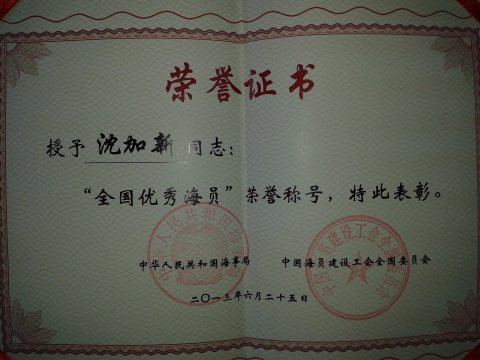 2013年6月沈加新同志被國家海事局中國海員建設工