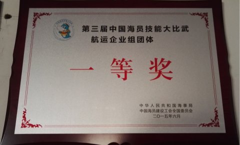 第三屆中國海員技能大比武航運企業(yè)組團體一等
