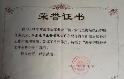 海軍護航補給工作先進企業(yè)