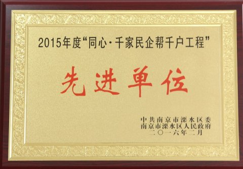 千企幫千戶先進(jìn)單位