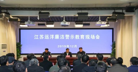 江蘇遠洋實地開展廉潔警示教育活動