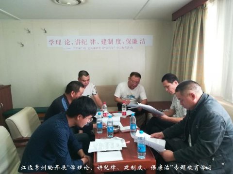 江遠常州輪開展“學理論、講紀律、建制度、保廉潔”專題教育學習