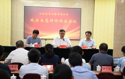 省港口集團(tuán)對江蘇遠(yuǎn)洋開展企業(yè)政治生態(tài)測評