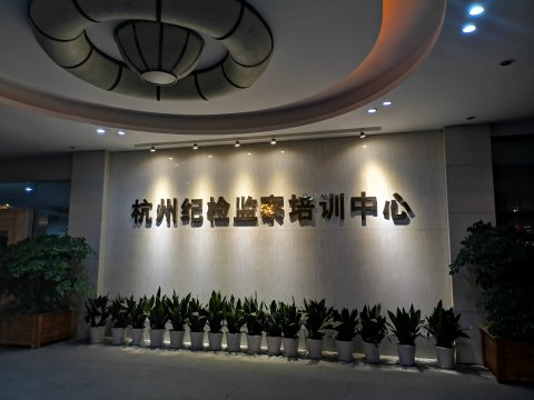 我司紀(jì)檢監(jiān)察干部參加紀(jì)檢監(jiān)察綜合業(yè)務(wù)培訓(xùn)班