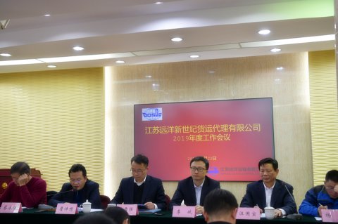 江蘇遠洋新世紀(jì)貨運代理有限公司 召開2019年度工作會議