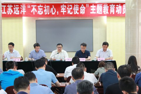 江蘇遠(yuǎn)洋召開“不忘初心、牢記使命”主題教育動(dòng)員會(huì)議