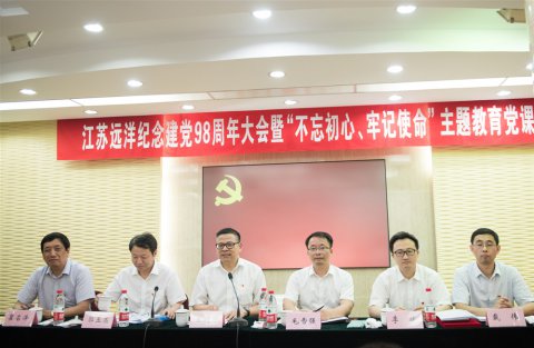 江蘇遠(yuǎn)洋召開紀(jì)念建黨98周年大會暨“不忘初心、牢記使命”主題教育黨課