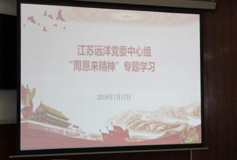 江蘇遠(yuǎn)洋黨委中心組召開 “周恩來精神”專題學(xué)習(xí)會(huì)