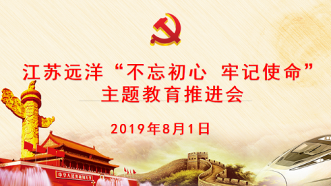 江蘇遠(yuǎn)洋召開“不忘初心，牢記使命” 主題教育推進(jìn)會(huì)