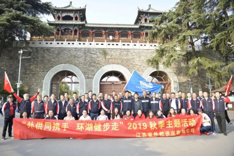 步入新起點 走出新姿態(tài) 省外輪供應(yīng)公司舉辦員工環(huán)湖健步走活動