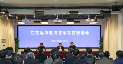 江蘇遠洋實地開展廉潔警示教育活動