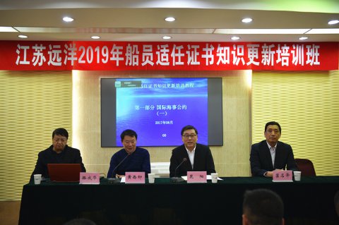 提素質(zhì) 強技能 ——江蘇遠(yuǎn)洋舉行船員適任培訓(xùn)及述職交流