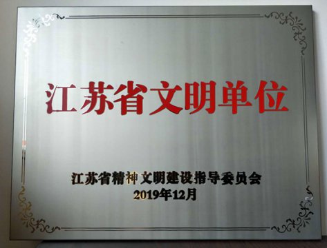 【喜報】江蘇遠洋榮獲“江蘇省文明單位”榮譽稱號！