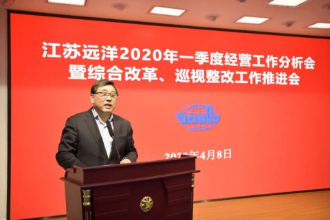 江蘇遠(yuǎn)洋召開2020年一季度經(jīng)營工作分析會(huì)暨綜合改革、巡視整改工作推進(jìn)會(huì)