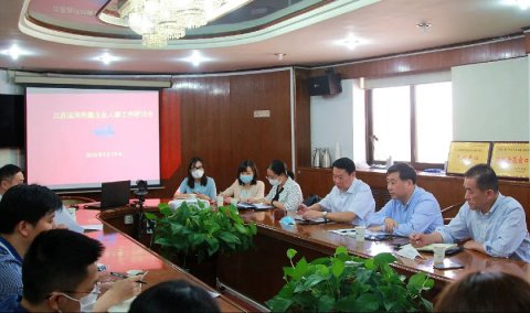 江蘇遠洋召開2020年度所屬企業(yè)人事工作研討會