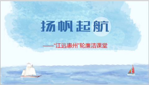 清風(fēng)使者，揚帆遠航 ——“江遠惠州”輪開展海上廉潔課堂