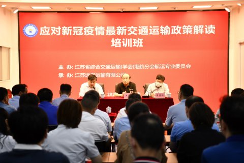 省綜合交通運輸學(xué)會（協(xié)會）港航分會航運專業(yè)委員會在江蘇遠洋組織專題培訓(xùn)