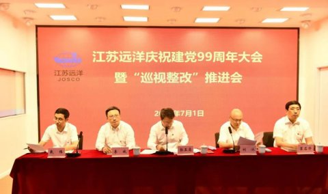 江蘇遠(yuǎn)洋召開(kāi)慶祝建黨99周年大會(huì)暨巡視整改推進(jìn)會(huì)