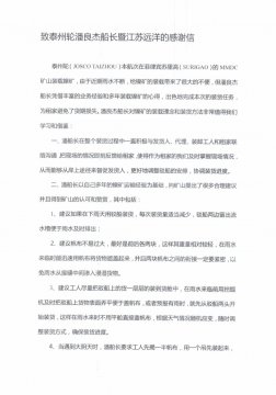 租家發(fā)來感謝信點贊“江遠(yuǎn)泰州”輪優(yōu)質(zhì)服務(wù)