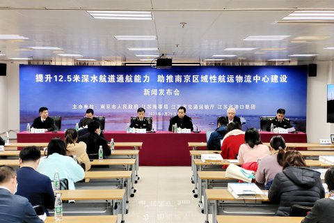 “提升12.5米深水航道通航能力，助推南京區(qū)域性航運物流中心建設(shè)”新聞發(fā)布會在南京召開