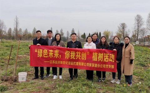 新世紀(jì)張家港黨支部開展“綠色未來，你我共創(chuàng)”主題黨日活動