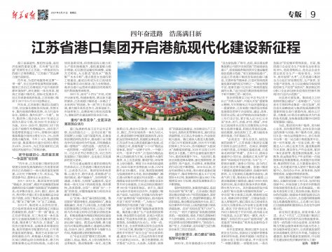 新華日報刊發(fā)：四年奮進路 浩蕩滿目新 省港口集團開啟港航現(xiàn)代化建設(shè)新征程